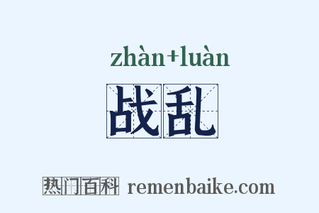 战乱是什么意思的图片